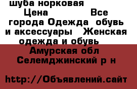 шуба норковая 52-54-56 › Цена ­ 29 500 - Все города Одежда, обувь и аксессуары » Женская одежда и обувь   . Амурская обл.,Селемджинский р-н